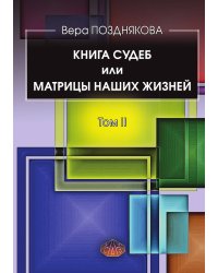 Книга судеб или матрицы наших жизней