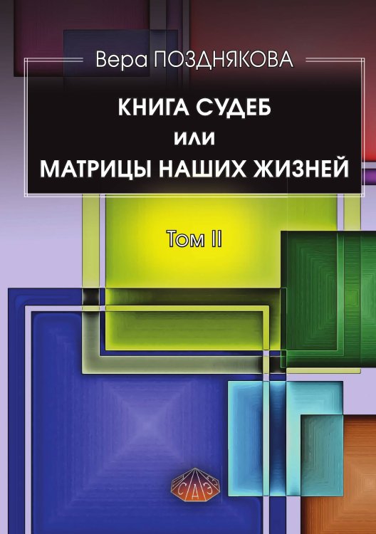 Обложка книги «Книга судеб или матрицы наших жизней» — Вера Позднякова, ISBN 9785888755112