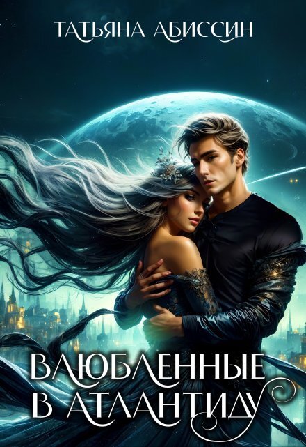 Обложка книги «Влюбленные в Атлантиду» — Татьяна Абиссин; Фэй Родис, ISBN 9785524014122