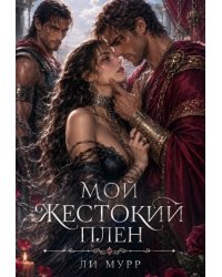 Мой жестокий плен