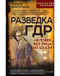 Разведка ГДР. «Человек без лица» из Штази