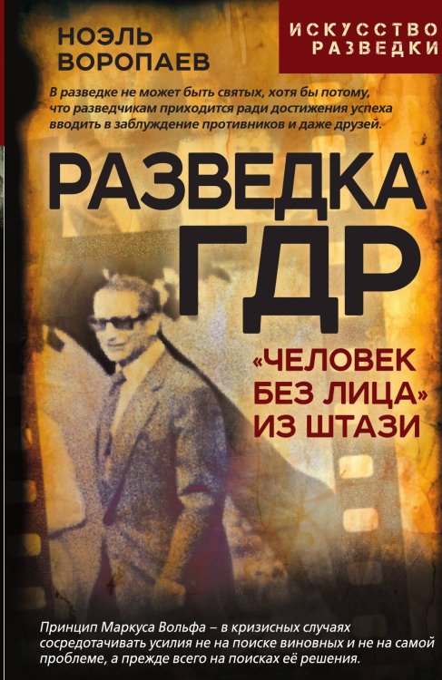 Обложка книги «Разведка ГДР. «Человек без лица» из Штази» — Воропаев Н., ISBN 9785002227495