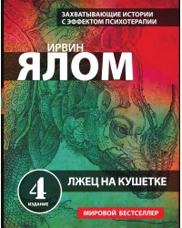 Лжец на кушетке