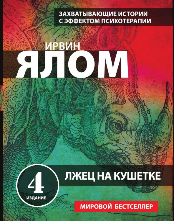 Обложка книги «Лжец на кушетке» — Ялом Ирвин Д., ISBN 9785041982447
