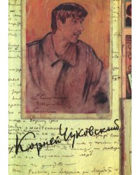 К. И. Чуковский. Собрание сочинений. В 15 томах. Том 7. Литературная критика. 1908–1915