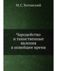 Чародейство и таинственные явления в новейшее время