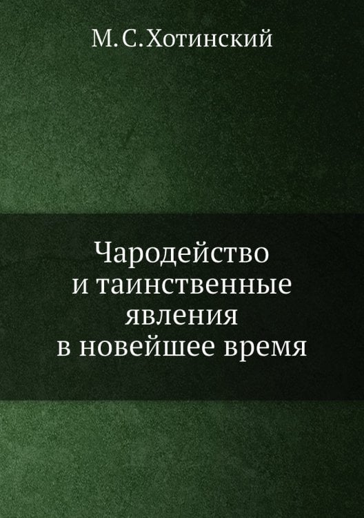 Чародейство и таинственные явления в новейшее время