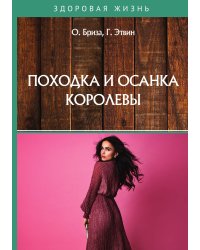 Походка и осанка королевы