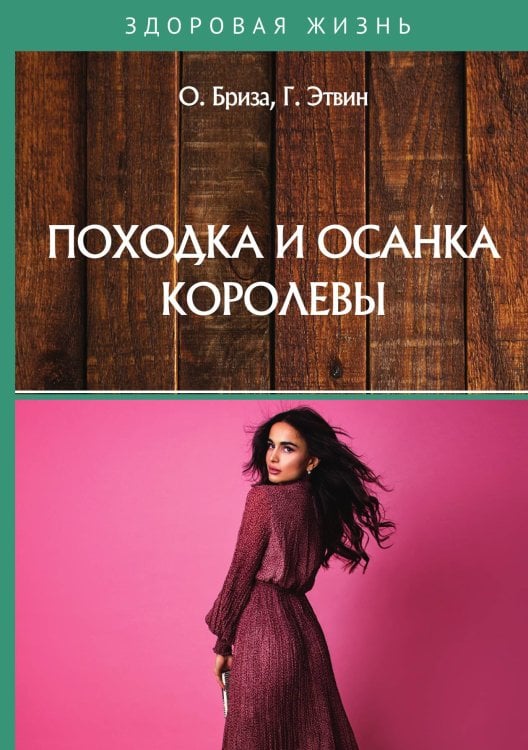 Обложка книги «Походка и осанка королевы» — О. Бриза; Г. Эйтвин, ISBN 9785521750825