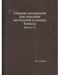 Сборник материалов для описания местностей и племен Кавказа