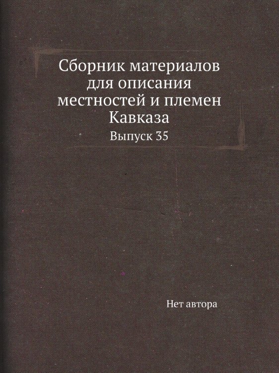 Сборник материалов для описания местностей и племен Кавказа