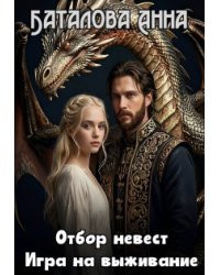 Отбор невест: игра на выживание