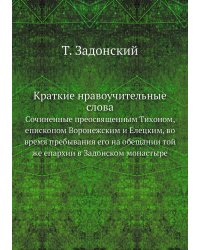 Краткие нравоучительные слова