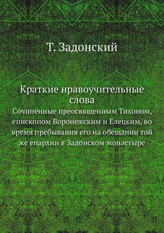 Краткие нравоучительные слова