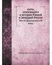 Акты, относящиеся к истории Южной и Западной России