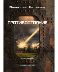 Противостояние