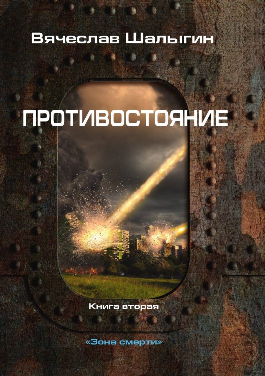Обложка книги «Противостояние» — В. Шалыгин, ISBN 9785521742363