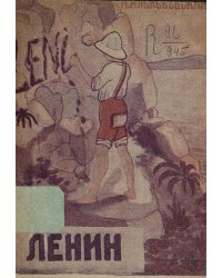 Ленин