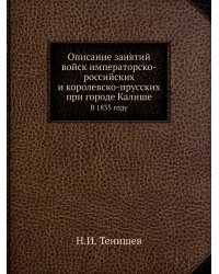 Описание занятий войск императорско-российских и королевско-прусских при городе Калише