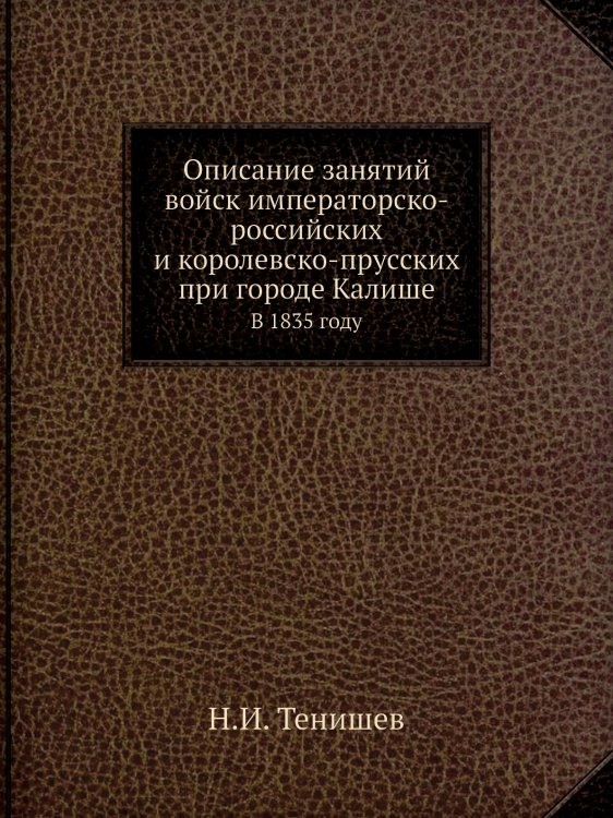 Описание занятий войск императорско-российских и королевско-прусских при городе Калише