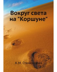 Вокруг света на "Коршуне"