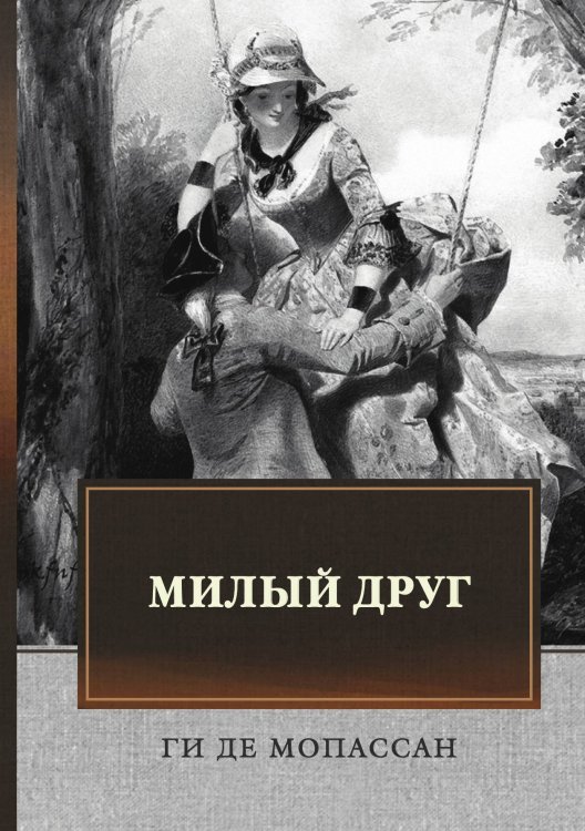 Обложка книги «Милый друг» — Г. Мопассан, ISBN 9785521746163