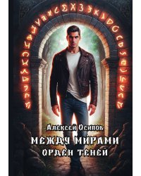 Между мирами - Орден теней