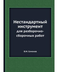 Нестандартный инструмент