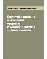 Памятная книжка о ношении орденов, медалей и других знаков отличия
