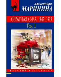 Обратная сила. Том 1. 1842 - 1919