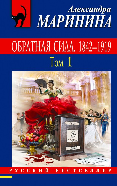 Обложка книги «Обратная сила. Том 1. 1842 - 1919» — Маринина Александра, ISBN 9785041830199