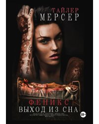 Феникс: Выход из сна