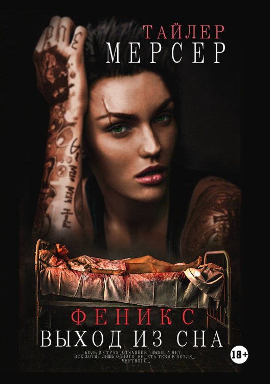 Обложка книги «Феникс: Выход из сна» — Тайлер Мерсер, ISBN 9785521918355
