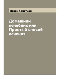 Домашний лечебник или Простый способ лечения