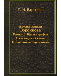 Архив князя Воронцова
