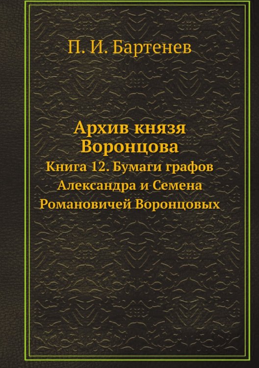 Архив князя Воронцова