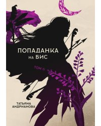 Попаданка на бис. Том II