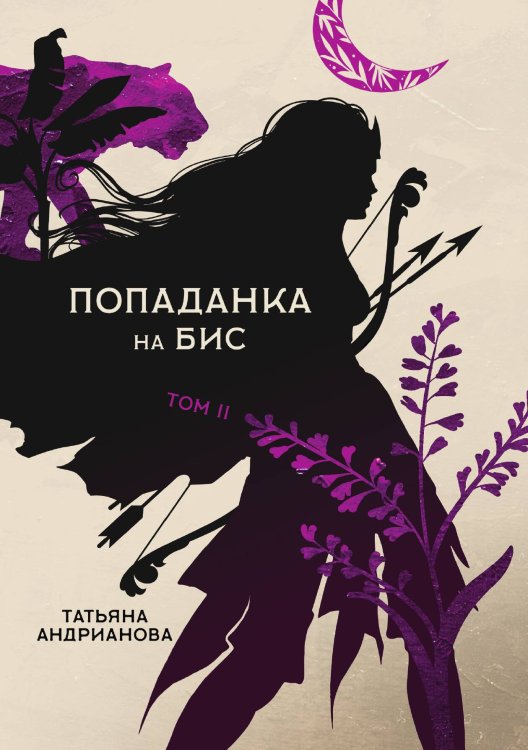 Обложка книги «Попаданка на бис. Том II» — Татьяна Андрианова, ISBN 9785521899722