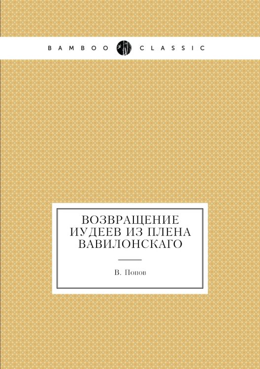 Возвращение иудеев из плена вавилонскаго