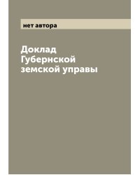 Доклад Губернской земской управы