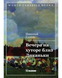 Вечера на хуторе близ Диканьки