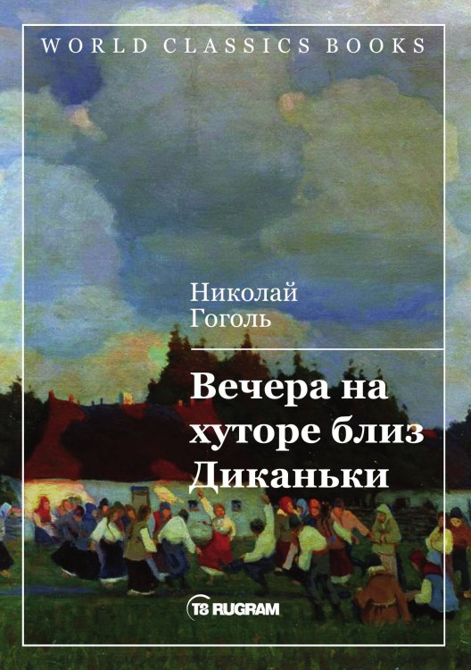 Обложка книги «Вечера на хуторе близ Диканьки» — Н. Гоголь, ISBN 9785521769797