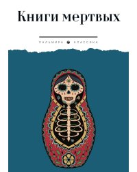 Книги мертвых