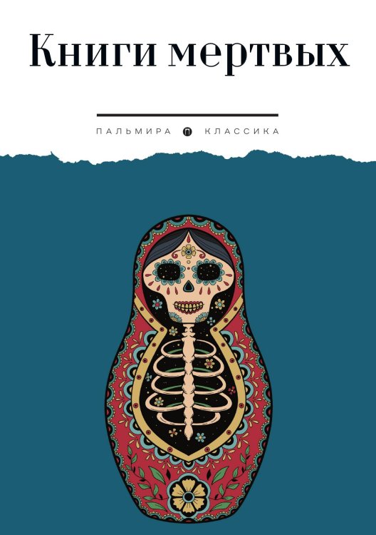 Обложка книги «Книги мертвых» — Не указан, ISBN 9785517107756