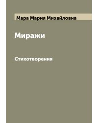 Миражи