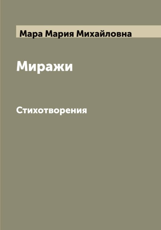 Миражи Обложка книги «Миражи» — Мара Мария Михайловна, ISBN 9785519953627