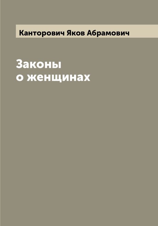 Обложка книги «Законы о женщинах» — Канторович Яков Абрамович, ISBN 9785519880763