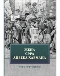 Жена сэра Айзека Хармана