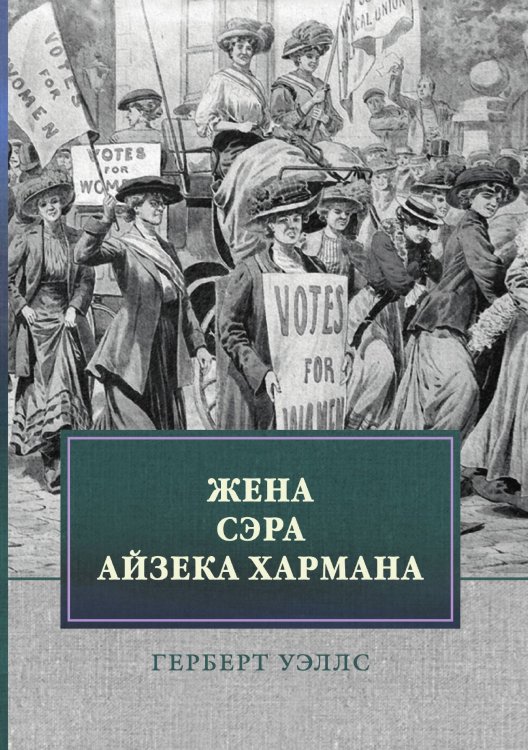 Обложка книги «Жена сэра Айзека Хармана» — Г. Уэллс, ISBN 9785521748174