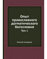 Опыт православного догматического богословия